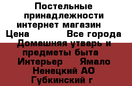 Постельные принадлежности интернет магазин  › Цена ­ 1 000 - Все города Домашняя утварь и предметы быта » Интерьер   . Ямало-Ненецкий АО,Губкинский г.